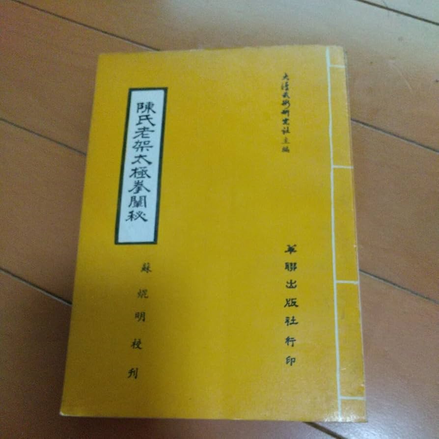 貴重 蘇昱彰 陳氏太極拳闡秘 蘇焜明校刊 Amazon.co.jp: 貴重 蘇昱彰 陳氏太極拳闡秘 蘇焜明校刊 太極拳